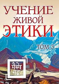 Учение Живой Этики. Том 3 (книги VII, VIII, IX)