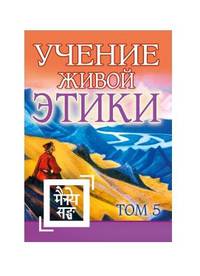 Учение Живой Этики. Том 5. Книга XIV