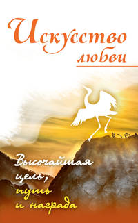 Искусство любви. Высочайшая цель, путь и награда. Собрание изречений Сатьи Саи