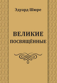 Великие посвященные