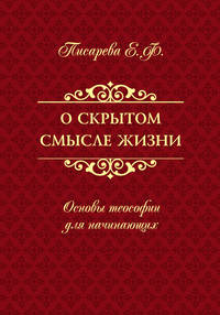 О скрытом смысле жизни. Основы теософии для начинающих