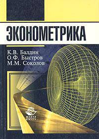 Эконометрика: Учебное пособие для вузов - 2-е изд., перераб. и доп.