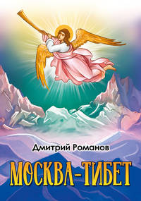 Москва -Тибет
