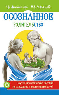 Осознанное родительство. Научно-практическое руководство по рождению и воспитанию детей