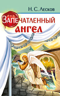 Запечатленный ангел