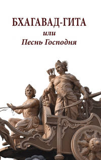 Бхагавад-гита, или Песнь Господня