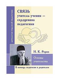 Связь учитель - ученик - сердцевина педагогики. Основы учительства