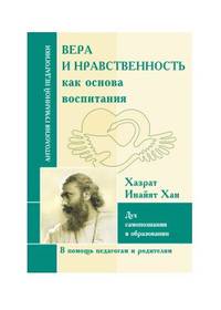 Вера и нравственность как основа воспитания. Дух самопознания в образовании