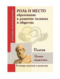 Роль и место образования в развитии человека и общества. Истоки педагогики (по трудам Платона)