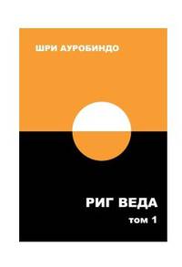 Риг Веда. Том 1. Мандала 1