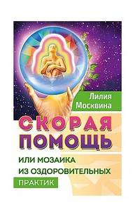 Скорая помощь, или мозаика из оздоровительных практик