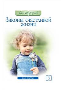 Законы счастливой жизни. Том 3. Могущественные силы Вселенной