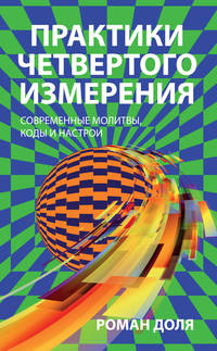 Практики четвертого измерения. Современные молитвы, коды и настрои