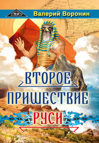 Второе пришествие Руси. Роман-хроника. Трилогия