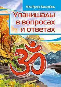 Упанишады в вопросах и ответах