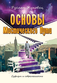 Основы мистического пути