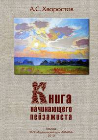 Книга начинающего пейзажиста