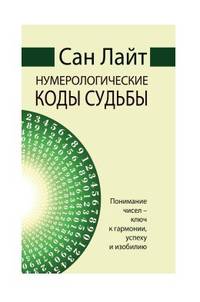 Нумерологические коды судьбы. Понимание чисел-ключ к гармонии, успеху и изобилию