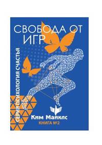 Свобода от драм. Книга 2