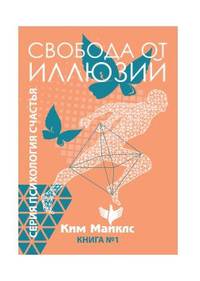 Свобода от иллюзий. Книга 1
