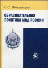 Образовательная политика МВД России. Монография