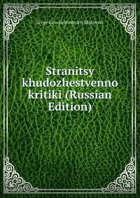 Stranitsy khudozhestvenno kritiki (Russian Edition)