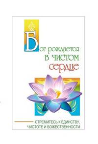 Бог рождается в чистом сердце. Стремитесь к единству, чистоте и божественности