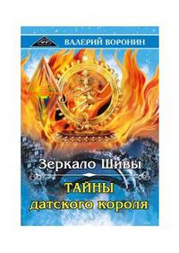 Зеркало Шивы. Тайны датского короля. Дилогия