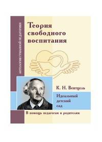 Теория свободного воспитания. Идеальный детский сад (по трудам К. Вентцеля)