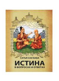 Истина в вопросах и ответах