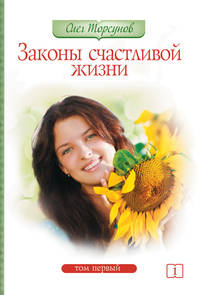 Законы счастливой жизни. Том 1