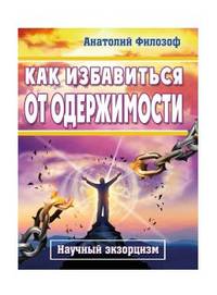 Как избавиться от одержимости. Научный экзорцизм