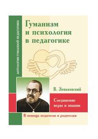 Гуманизм и психология в педагогике. Соединение веры и знания