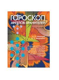 Гороскоп ангелов-хранителей