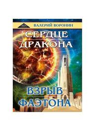 Сердце дракона. Взрыв Фаэтона (дилогия)