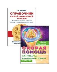 Простейшие способы сохранить и вернуть здоровье (комплект из 2-х книг) (количество томов: 2)