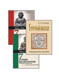 Целительные точки (комплект из 3-х книг) (количество томов: 3)