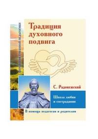 АГП Традиция духовного подвига. Школа любви и сострадания. С. Радонежский