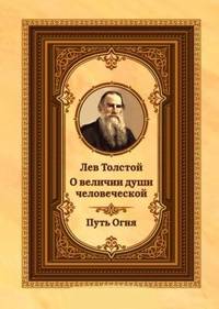 Лев Толстой о величии души человеческой. Путь Огня