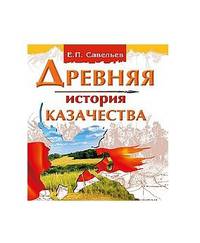Древняя история казачества