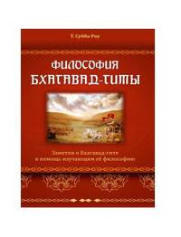 Философия Бхагавад-гиты