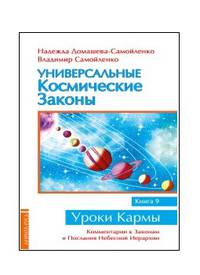 Универсальные космические законы. Книга 9. Комментарии к Законам и Послания Небесной Иерархии