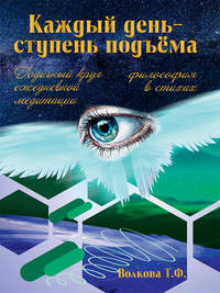 "Каждый день-ступень подъема". Философия в стихах. Годичный круг ежедневной медитации