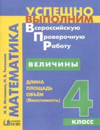 Математика. Величины. Длина. Площадь. Объём. 4 класс. ФГОС