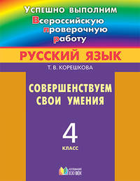 Русский язык. 4 класс. Совершенствуем свои умения. ФГОС