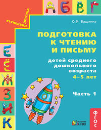 Подготовка к чтению и письму детей среднего дошкольного возраста. 4-5 лет. В 3 частях. Часть 1. ФГОС