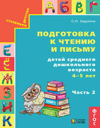 Подготовка к чтению и письму детей среднего дошкольного возраста. 4-5 лет. Часть 2. ФГОС