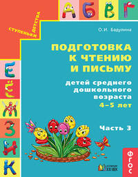 Подготовка к чтению и письму детей среднего дошкольного возраста. 4-5 лет. В 3 частях. Часть 3. ФГОС