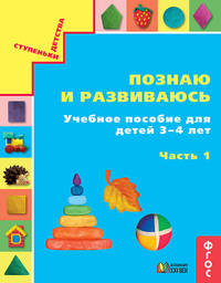 Познаю и развиваюсь. Учебное пособие для детей 3-4 лет. Рабочая тетрадь. Часть 1