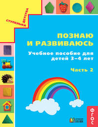 Познаю и развиваюсь. Учебное пособие для детей 3-4 лет. Рабочая тетрадь. Часть 2